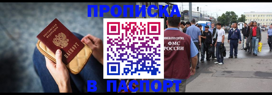 прописка законно в Омской области